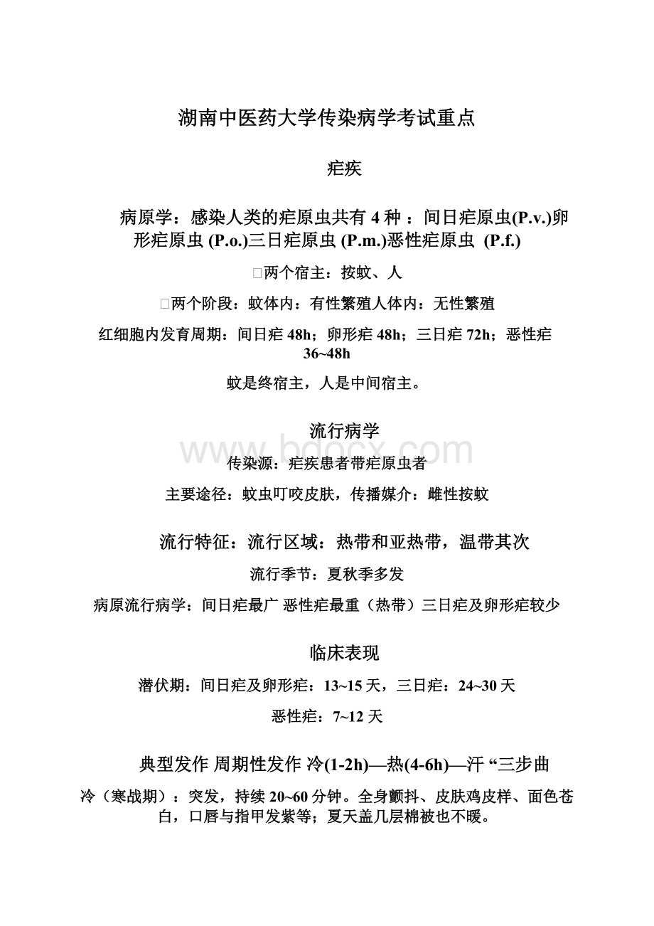 湖南中医药大学传染病学考试重点.docx