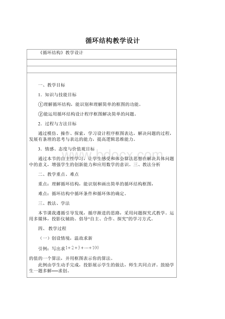 循环结构教学设计Word格式.docx