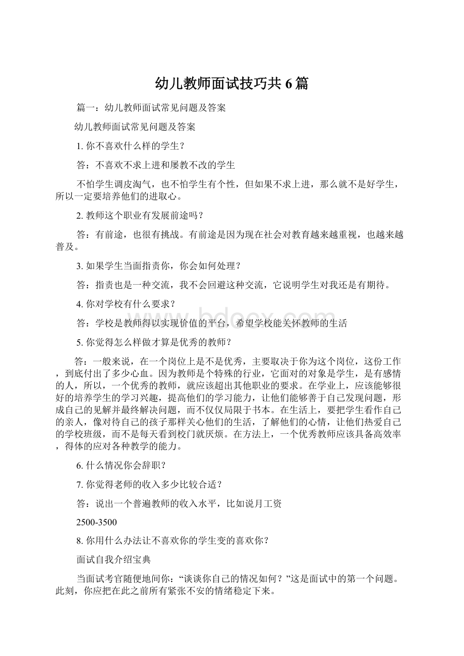 幼儿教师面试技巧共6篇Word格式.docx_第1页