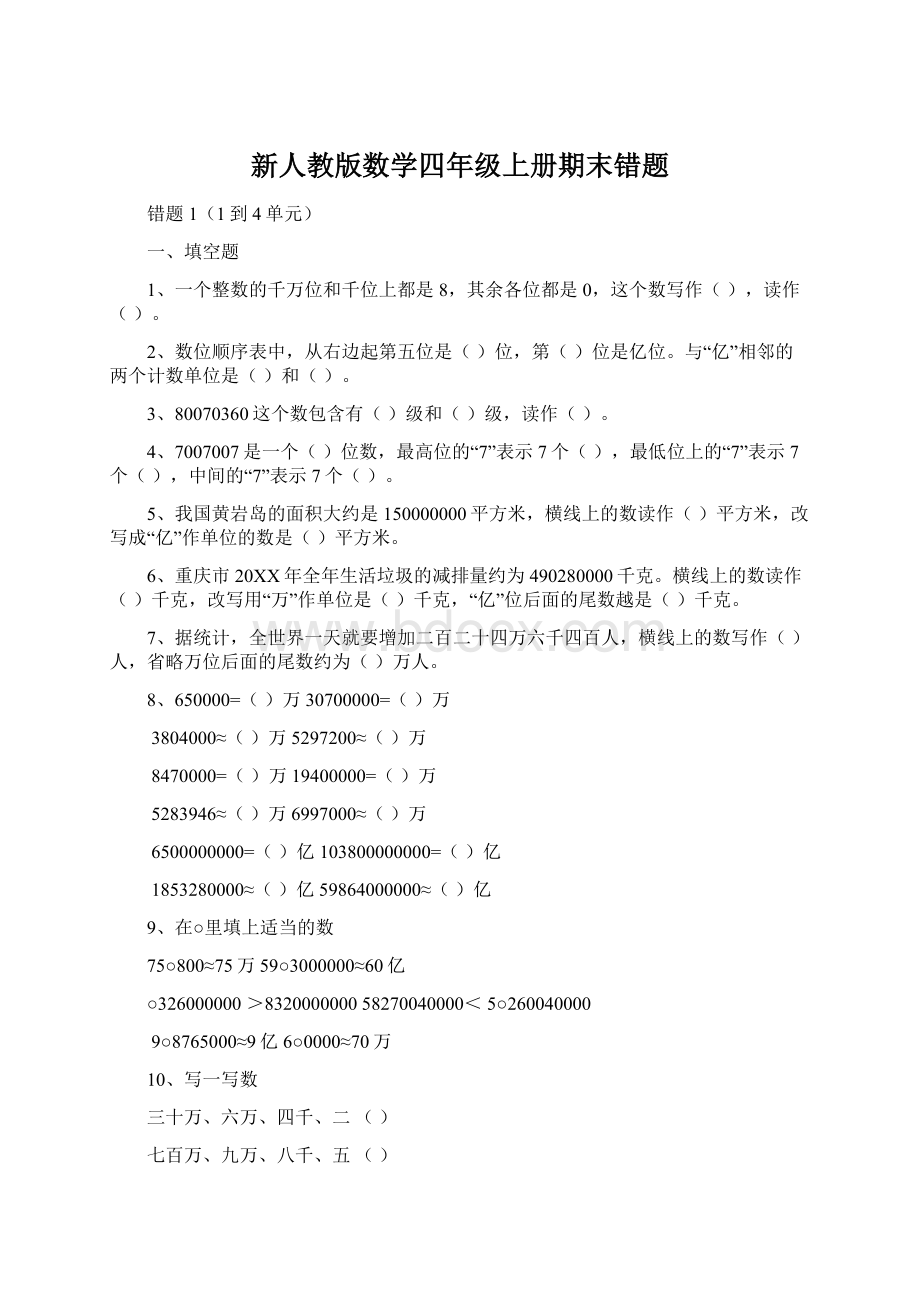 新人教版数学四年级上册期末错题Word文档下载推荐.docx_第1页