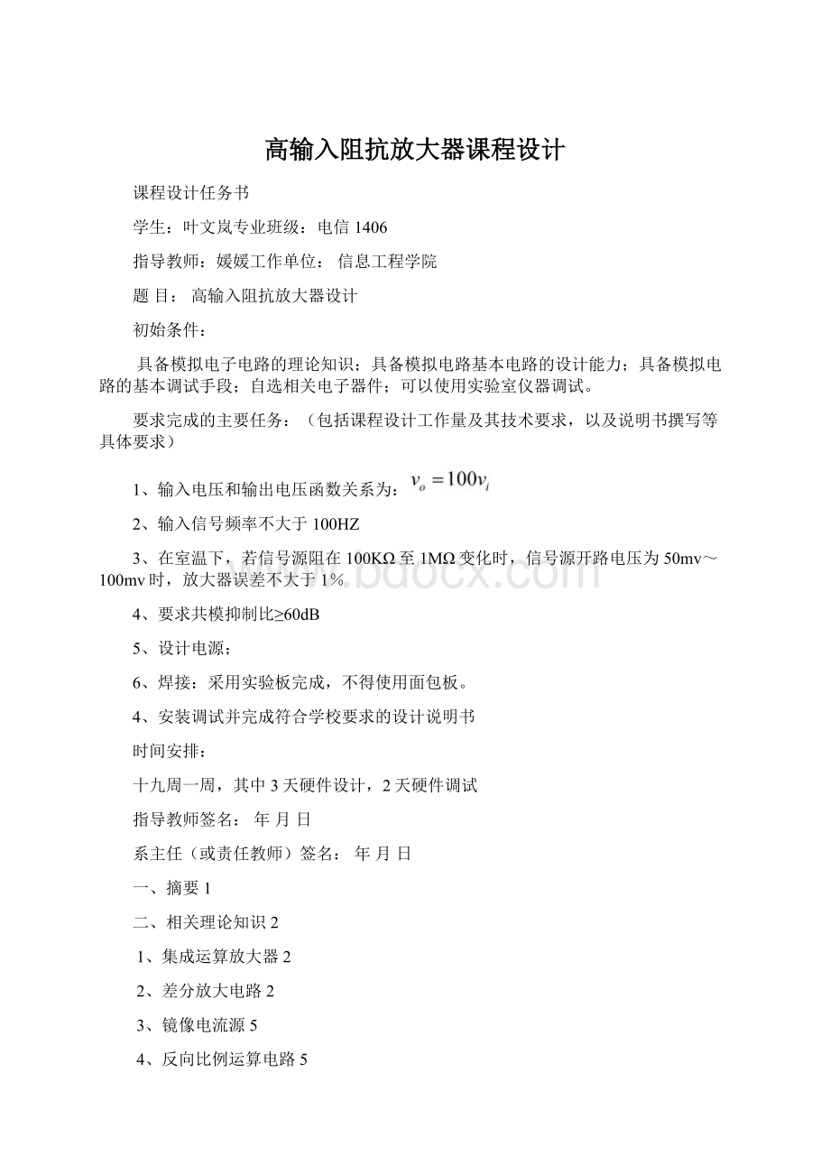 高输入阻抗放大器课程设计Word文件下载.docx_第1页