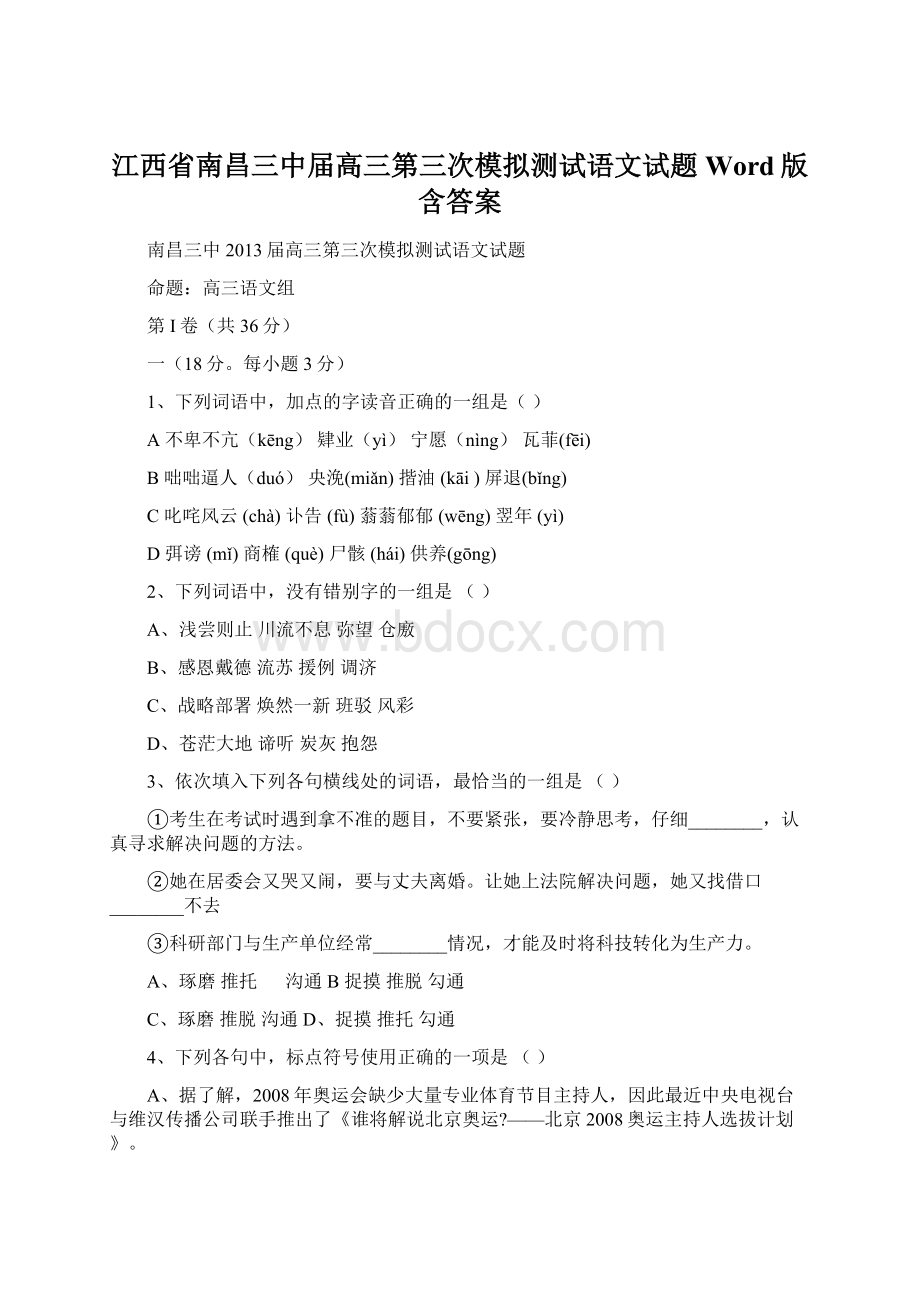 江西省南昌三中届高三第三次模拟测试语文试题 Word版含答案.docx