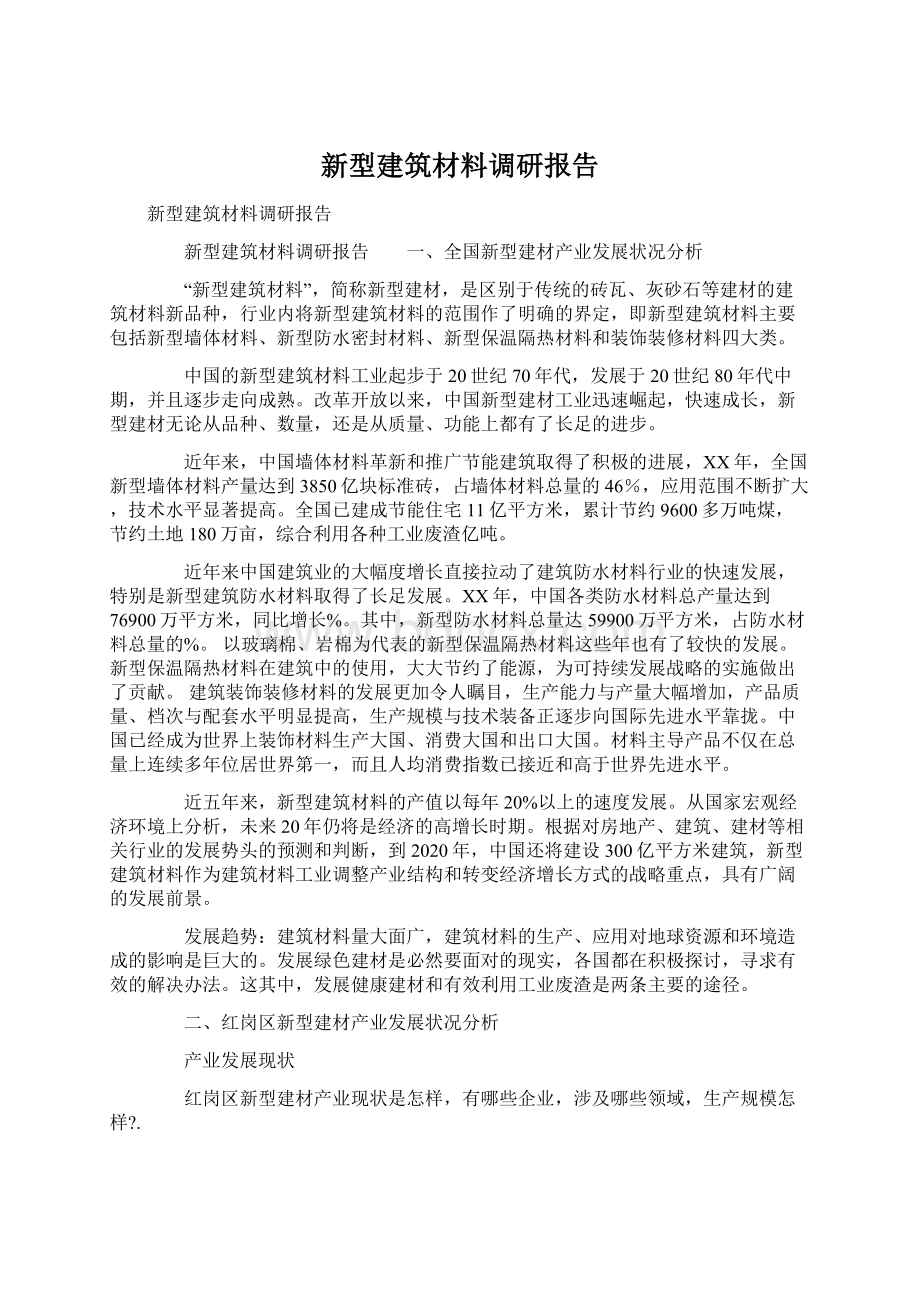 新型建筑材料调研报告Word下载.docx_第1页