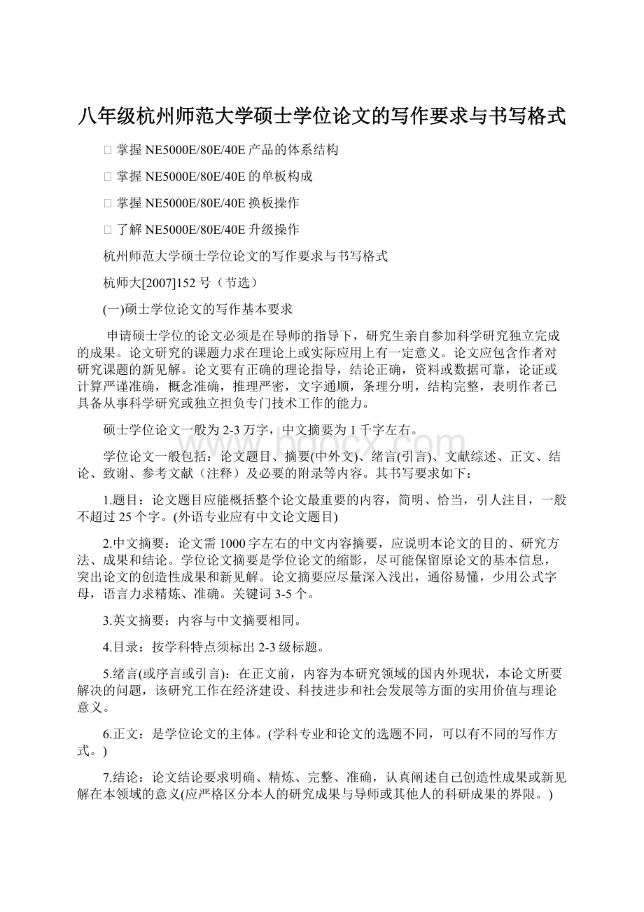 八年级杭州师范大学硕士学位论文的写作要求与书写格式Word文档下载推荐.docx