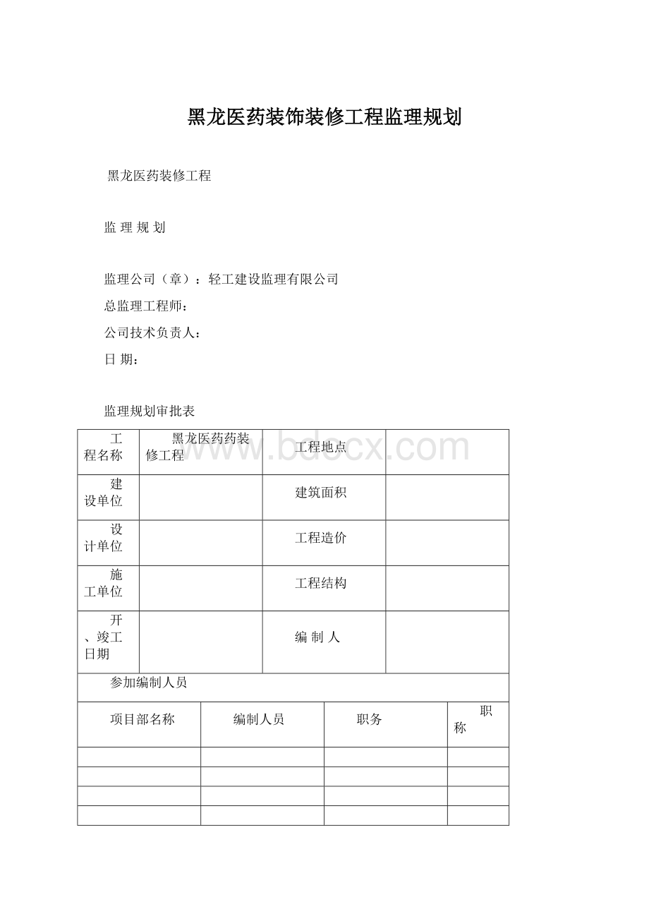 黑龙医药装饰装修工程监理规划.docx