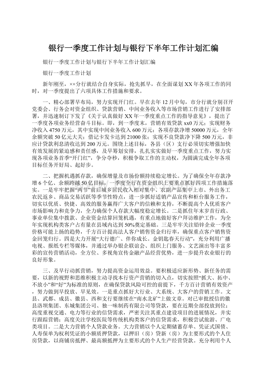 银行一季度工作计划与银行下半年工作计划汇编文档格式.docx