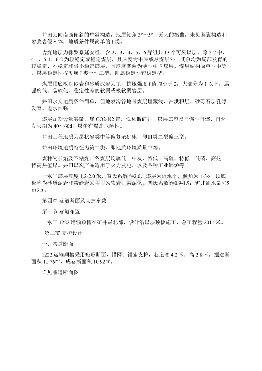 精品范家村一水平1222运输顺槽施工组织设计.docx_第3页