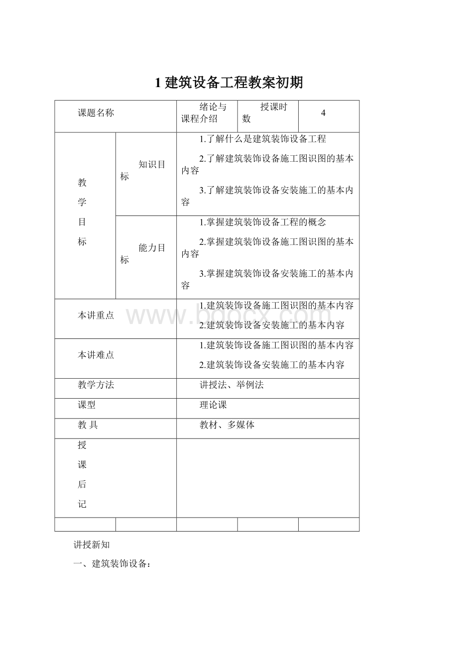 1建筑设备工程教案初期.docx_第1页