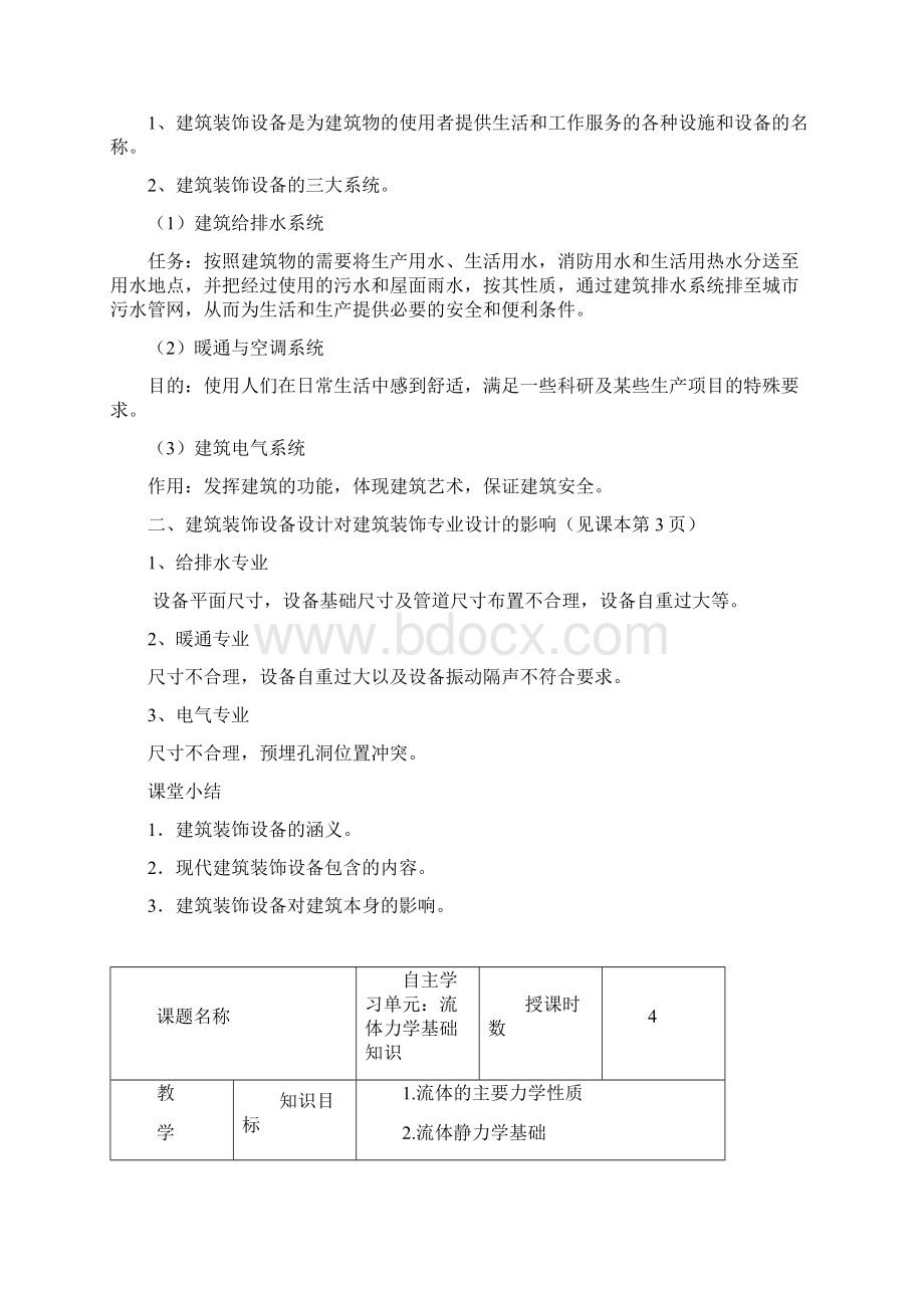 1建筑设备工程教案初期.docx_第2页