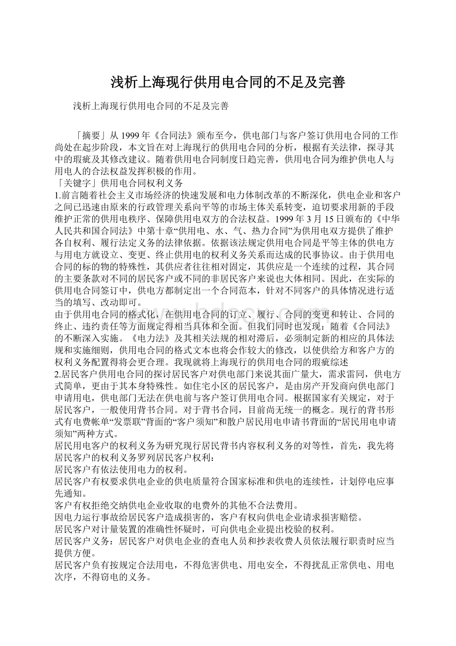 浅析上海现行供用电合同的不足及完善.docx_第1页