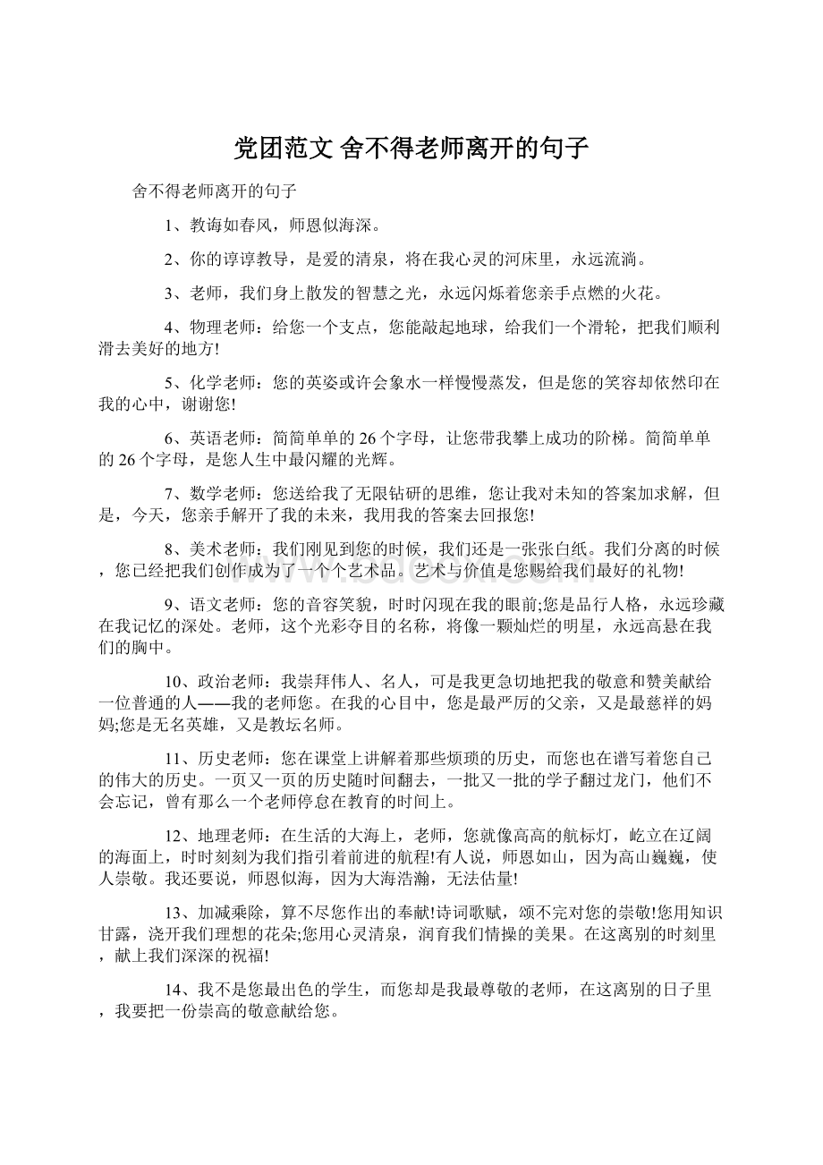 党团范文 舍不得老师离开的句子Word下载.docx