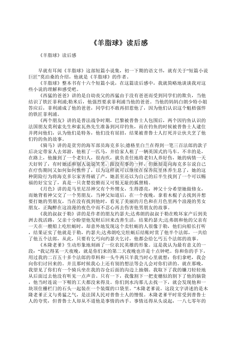 《羊脂球》读后感Word格式文档下载.docx