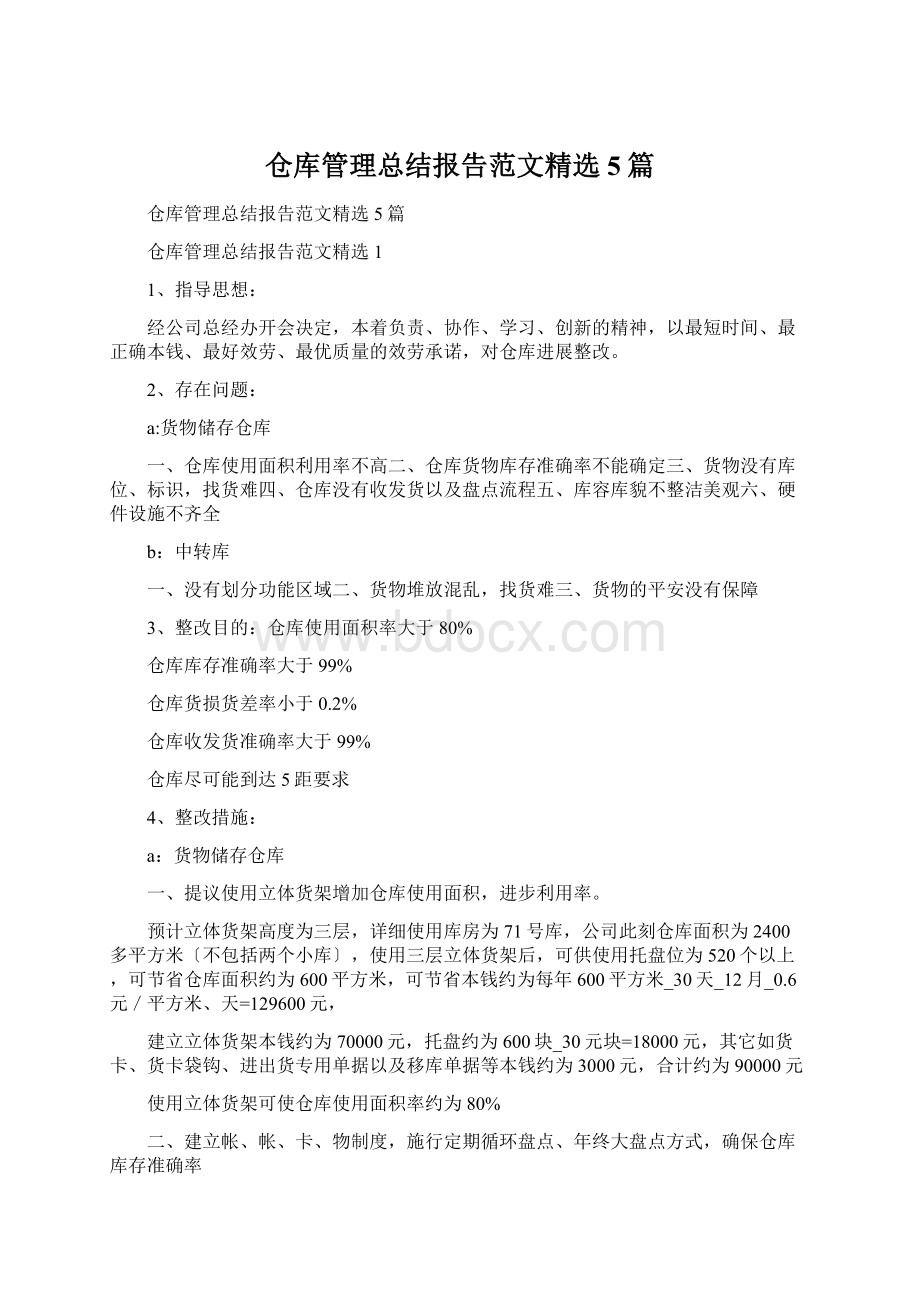 仓库管理总结报告范文精选5篇文档格式.docx