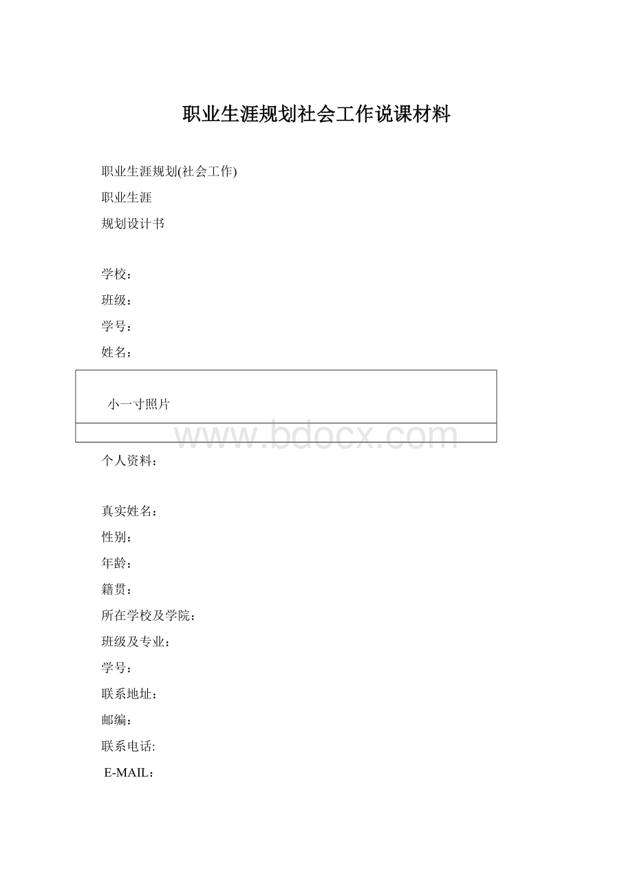 职业生涯规划社会工作说课材料.docx