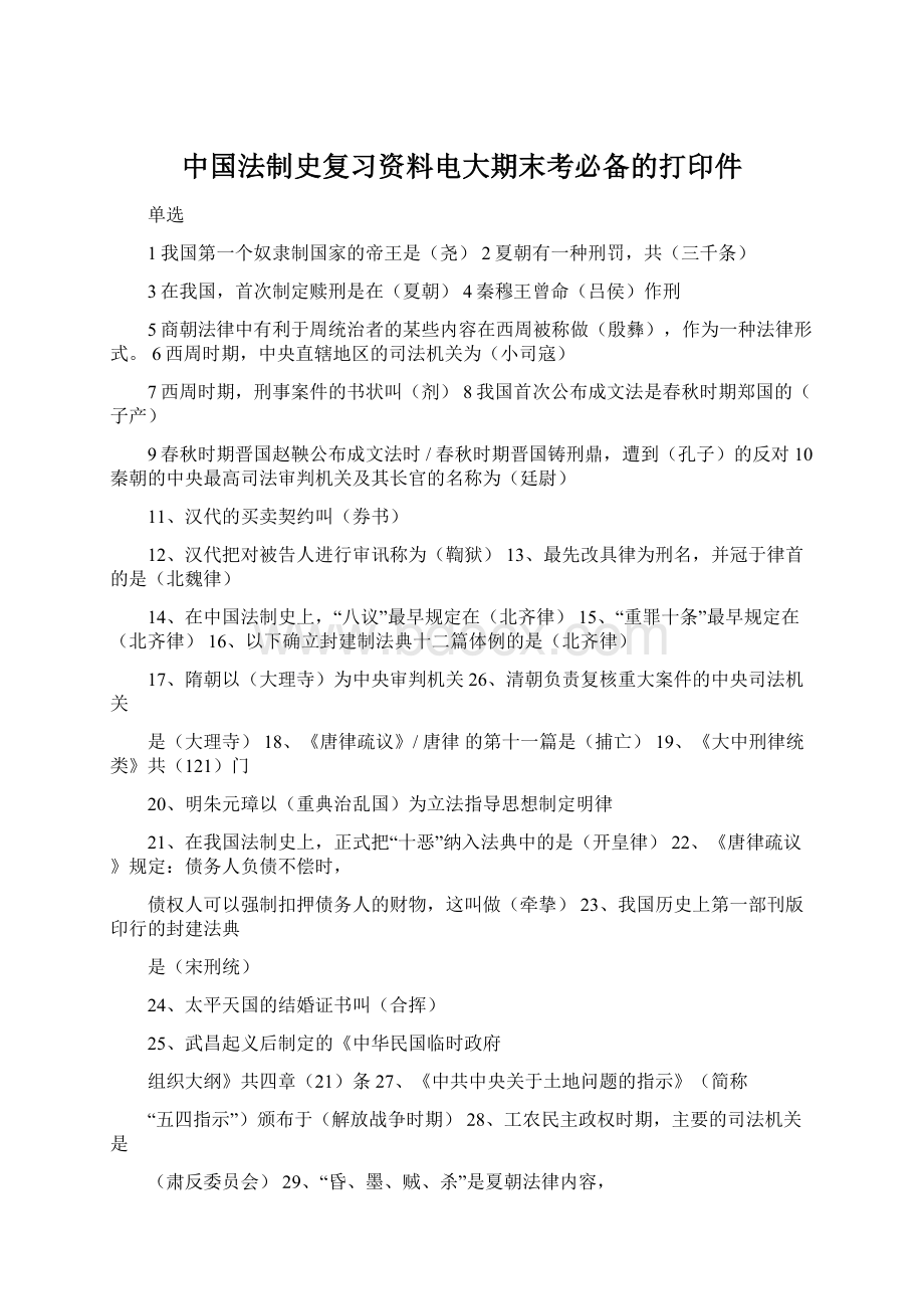 中国法制史复习资料电大期末考必备的打印件Word格式文档下载.docx