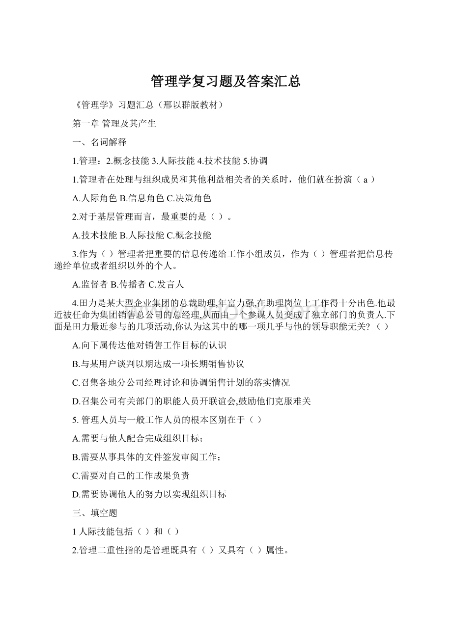 管理学复习题及答案汇总Word文档格式.docx_第1页