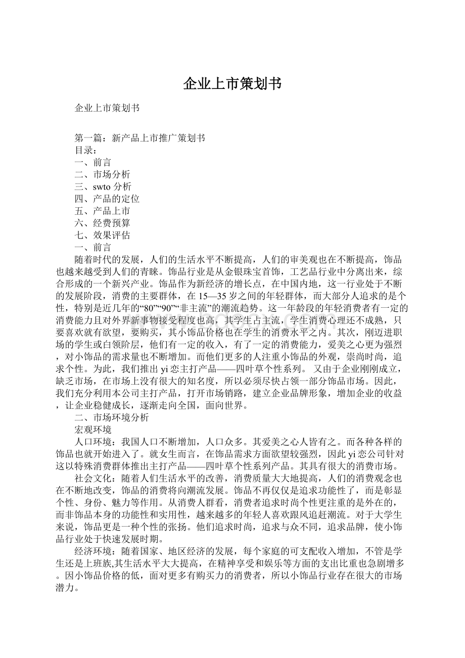 企业上市策划书Word文档格式.docx_第1页