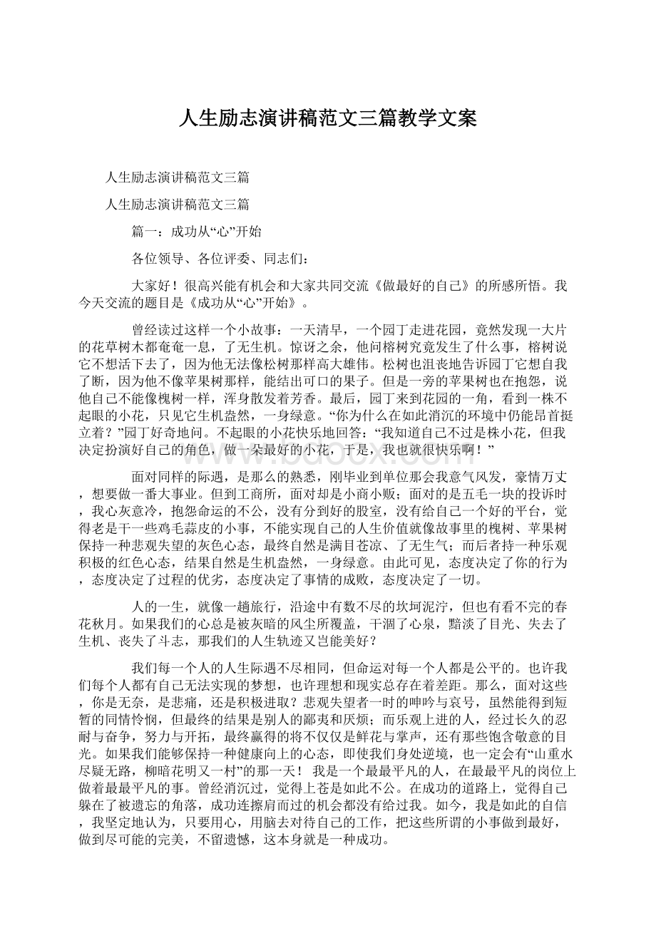 人生励志演讲稿范文三篇教学文案Word格式文档下载.docx