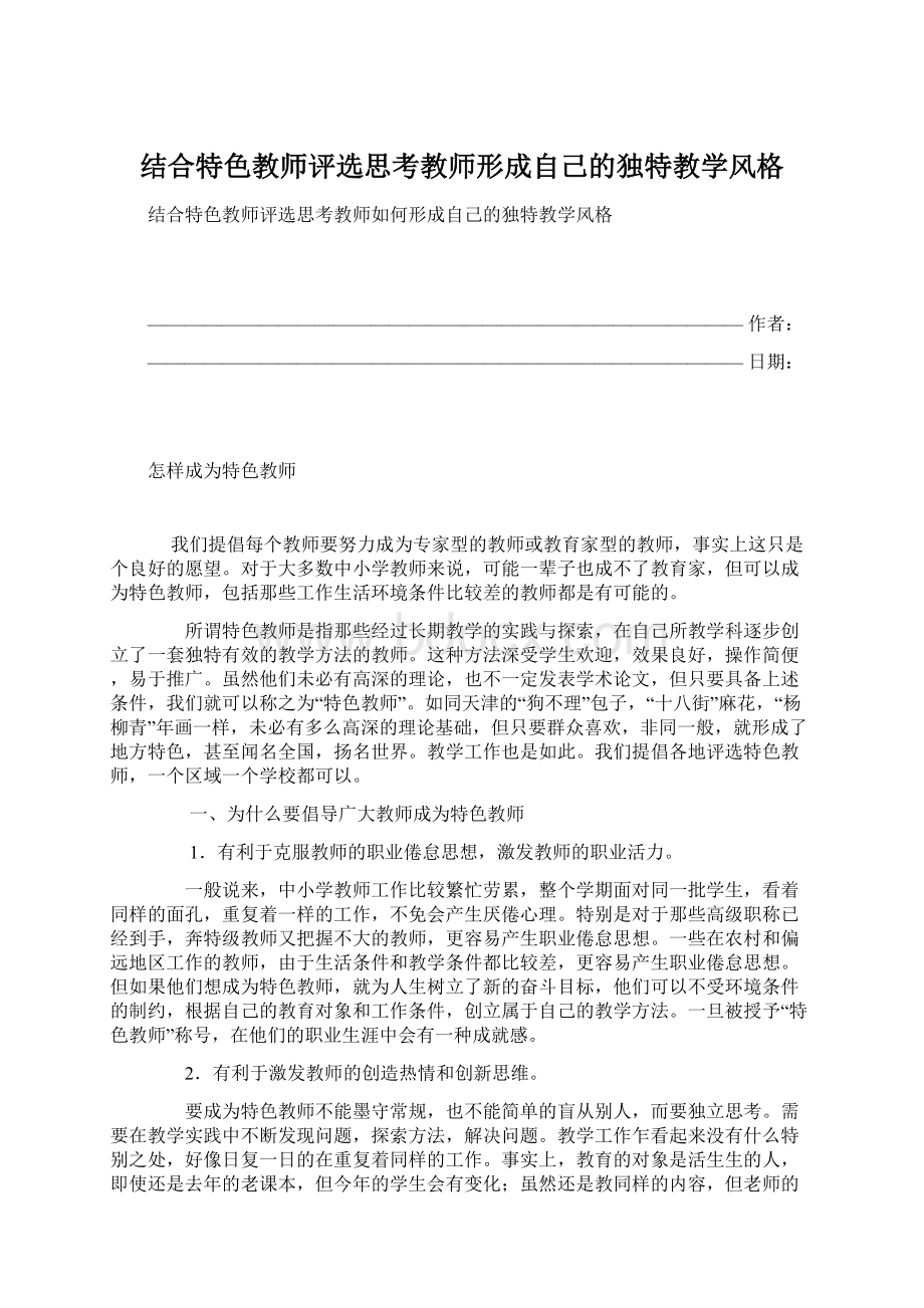 结合特色教师评选思考教师形成自己的独特教学风格.docx_第1页