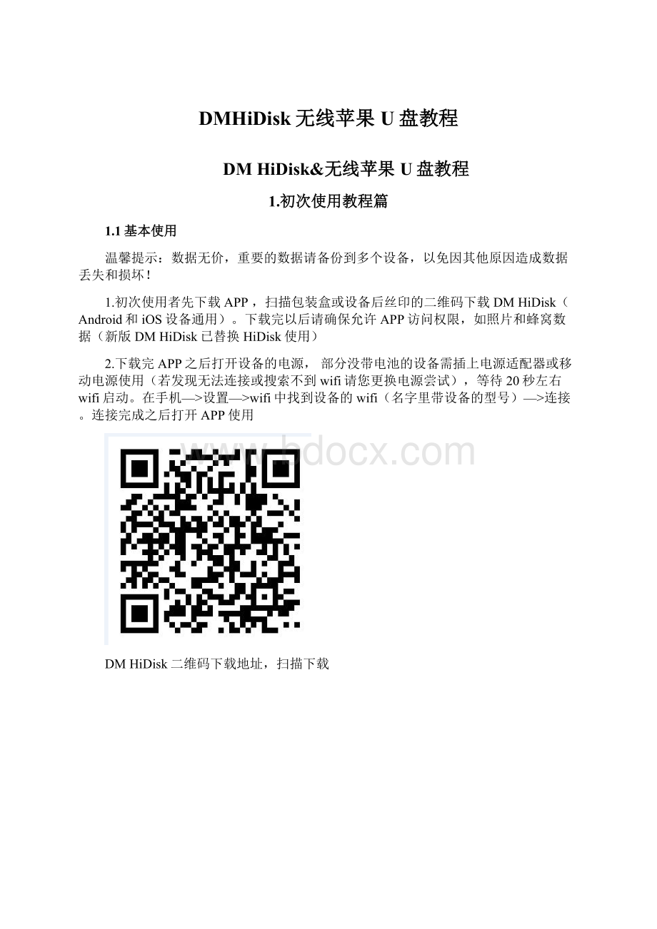 DMHiDisk无线苹果U盘教程.docx