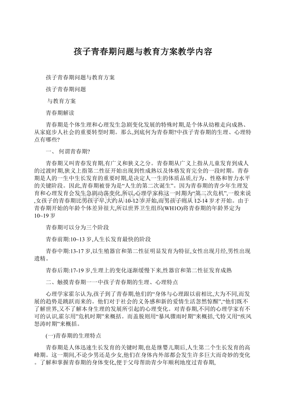 孩子青春期问题与教育方案教学内容Word文档下载推荐.docx_第1页