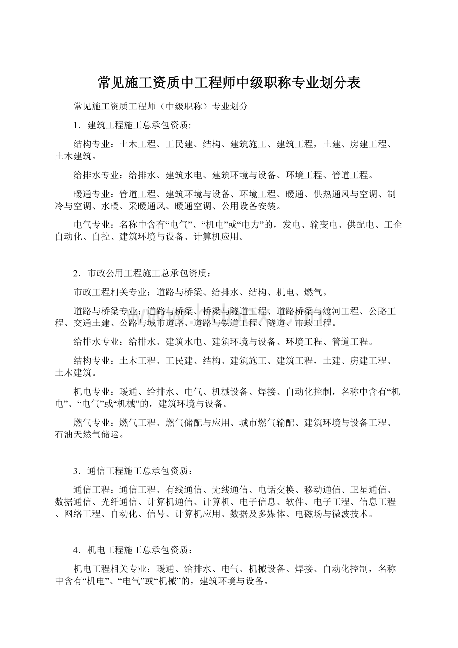 常见施工资质中工程师中级职称专业划分表.docx_第1页