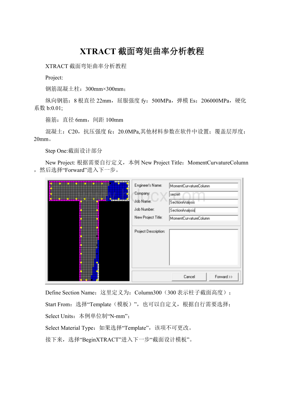 XTRACT截面弯矩曲率分析教程.docx