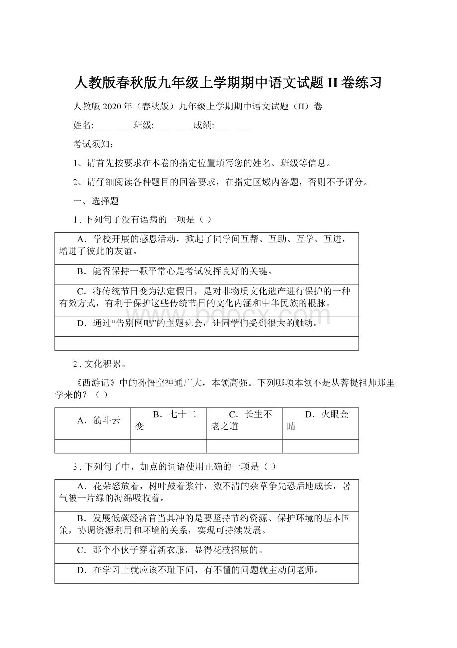 人教版春秋版九年级上学期期中语文试题II卷练习Word文件下载.docx