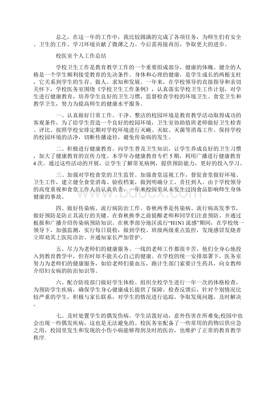 校医个人工作总结10篇Word下载.docx_第2页