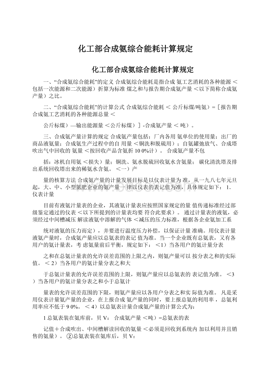 化工部合成氨综合能耗计算规定Word格式.docx_第1页