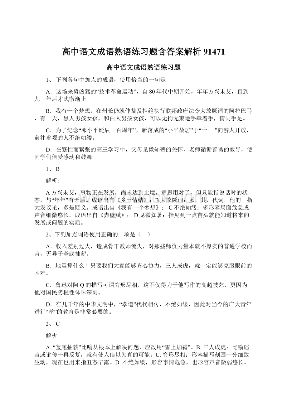 高中语文成语熟语练习题含答案解析91471Word下载.docx_第1页