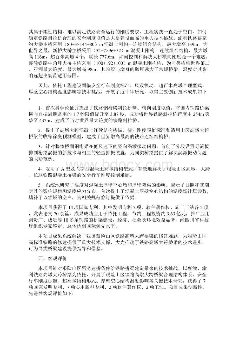 艰险山区铁路高墩大跨桥梁关键技术及应用Word下载.docx_第2页