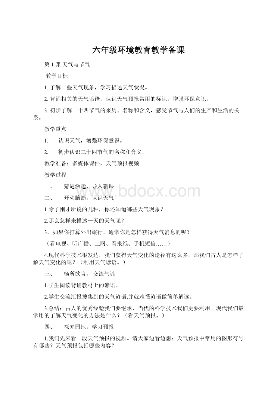 六年级环境教育教学备课Word格式文档下载.docx_第1页