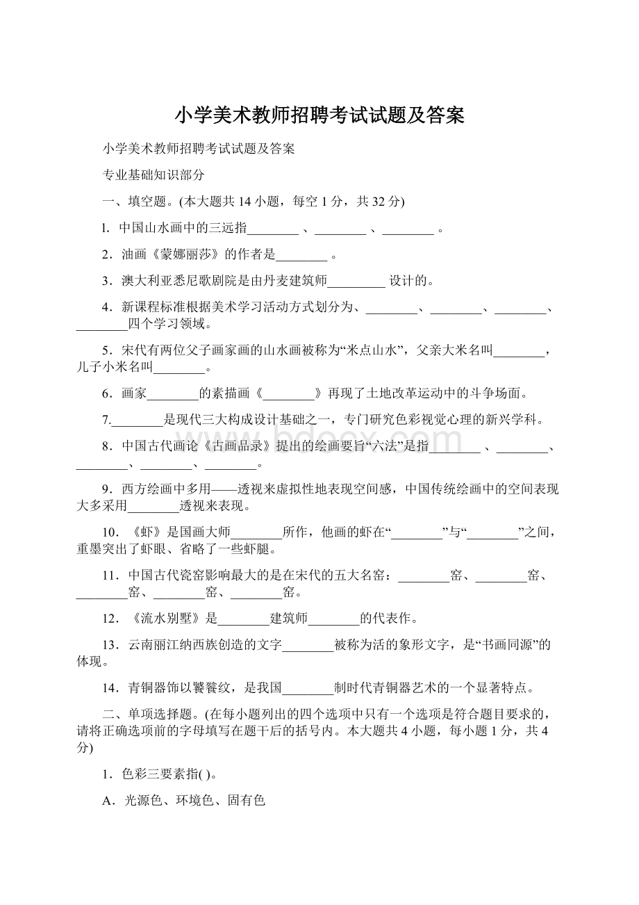 小学美术教师招聘考试试题及答案.docx