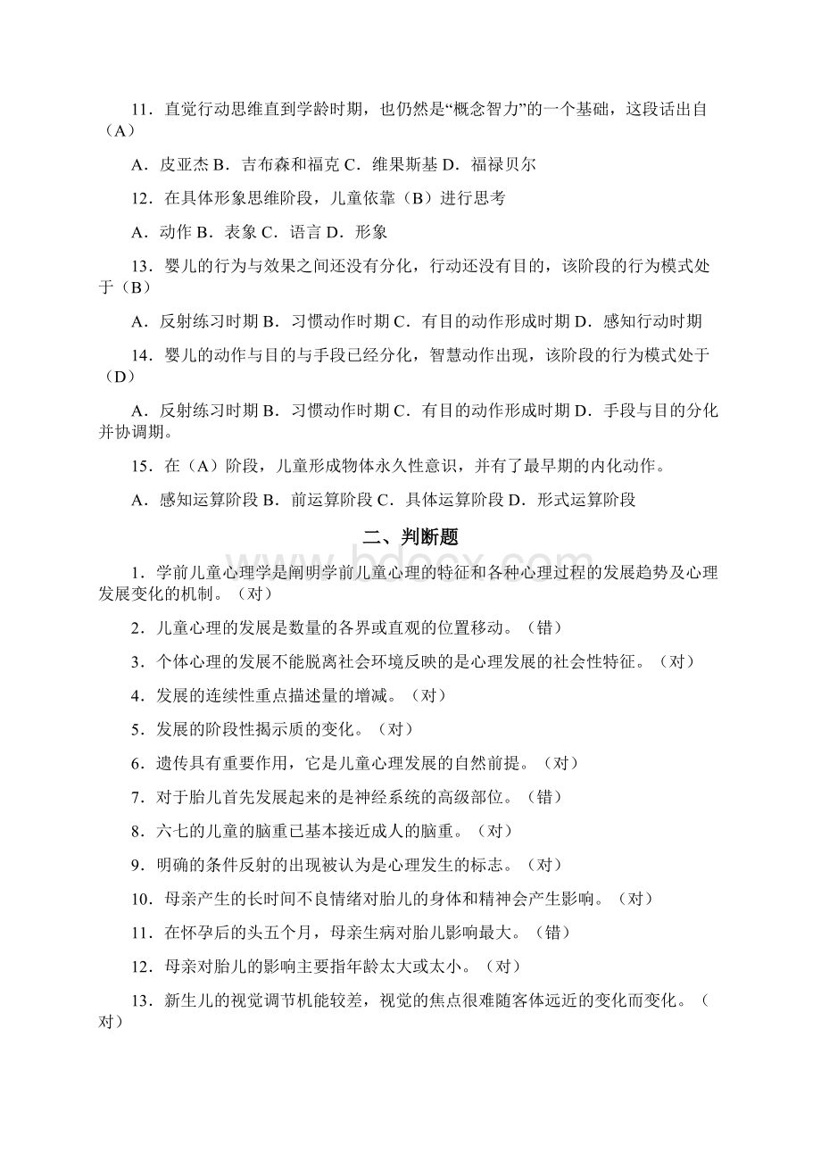 《学前儿童发展心理学》形考册答案解析秋.docx_第2页