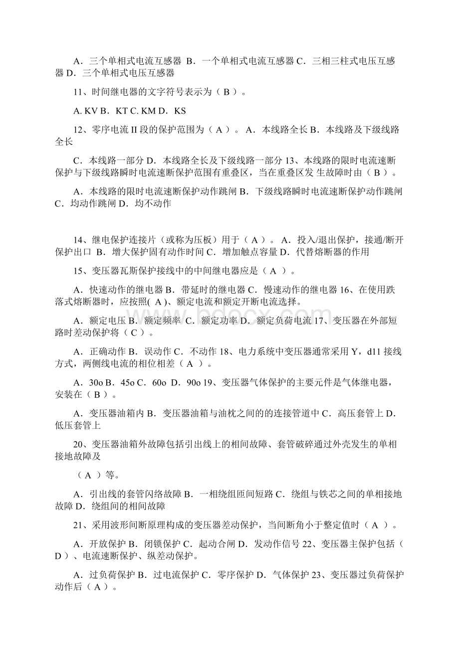 特种类进网电工继电保护专业试题库及答案.docx_第2页