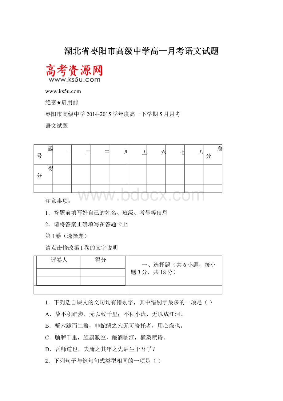 湖北省枣阳市高级中学高一月考语文试题Word文档下载推荐.docx_第1页