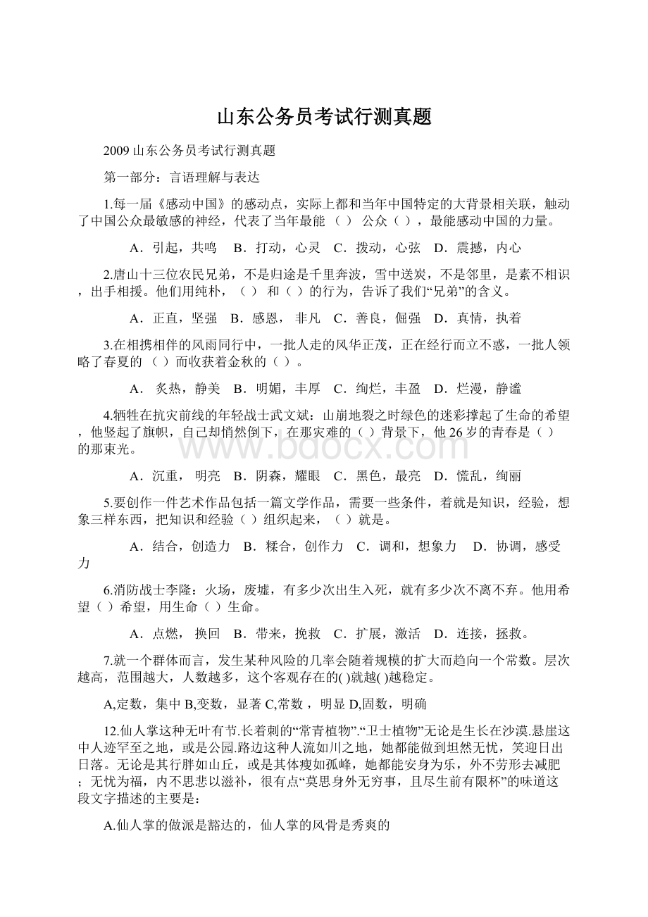 山东公务员考试行测真题Word文件下载.docx