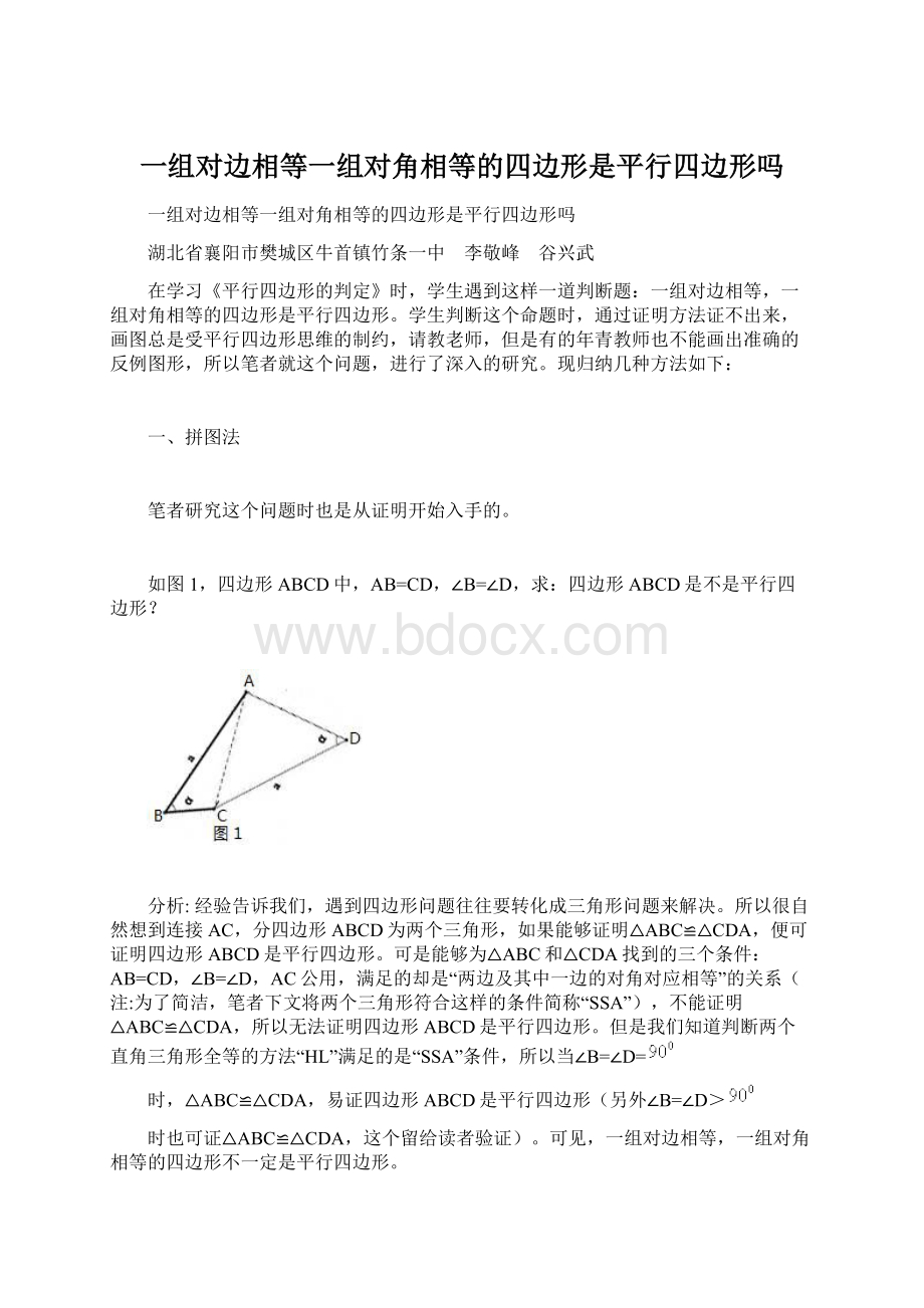 一组对边相等一组对角相等的四边形是平行四边形吗.docx_第1页