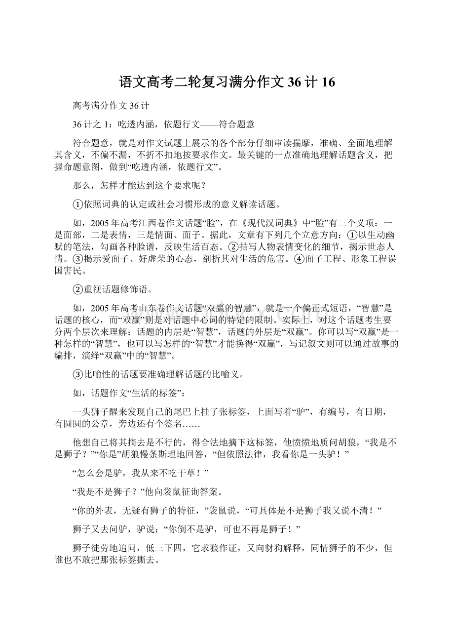 语文高考二轮复习满分作文36计16.docx