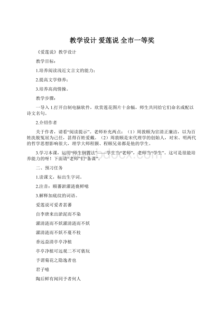 教学设计 爱莲说 全市一等奖Word文档下载推荐.docx