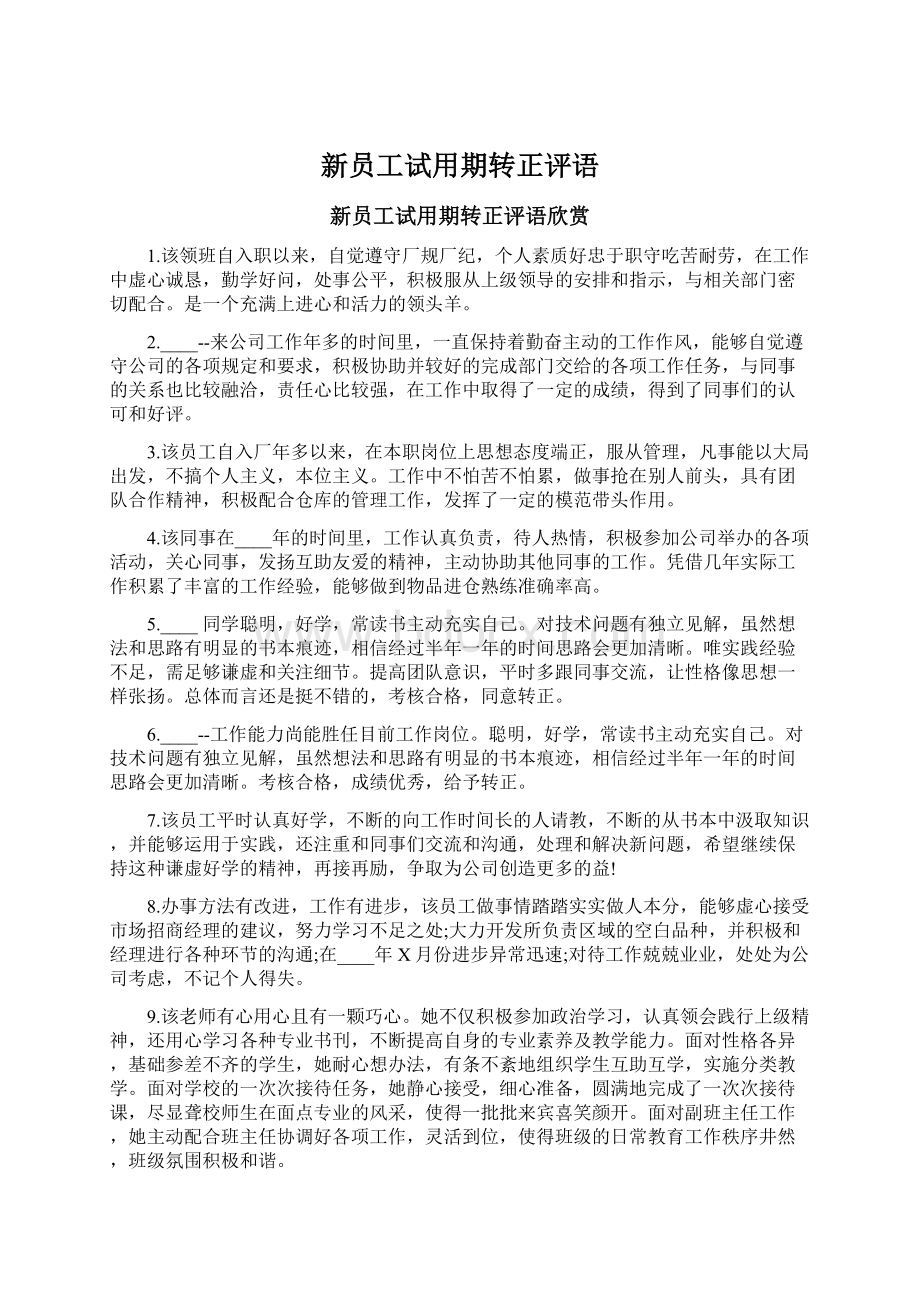 新员工试用期转正评语Word格式文档下载.docx_第1页