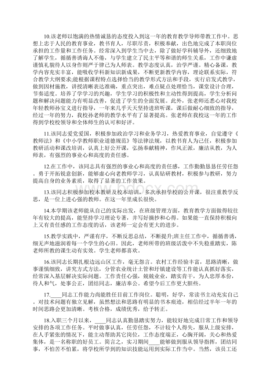 新员工试用期转正评语Word格式文档下载.docx_第2页