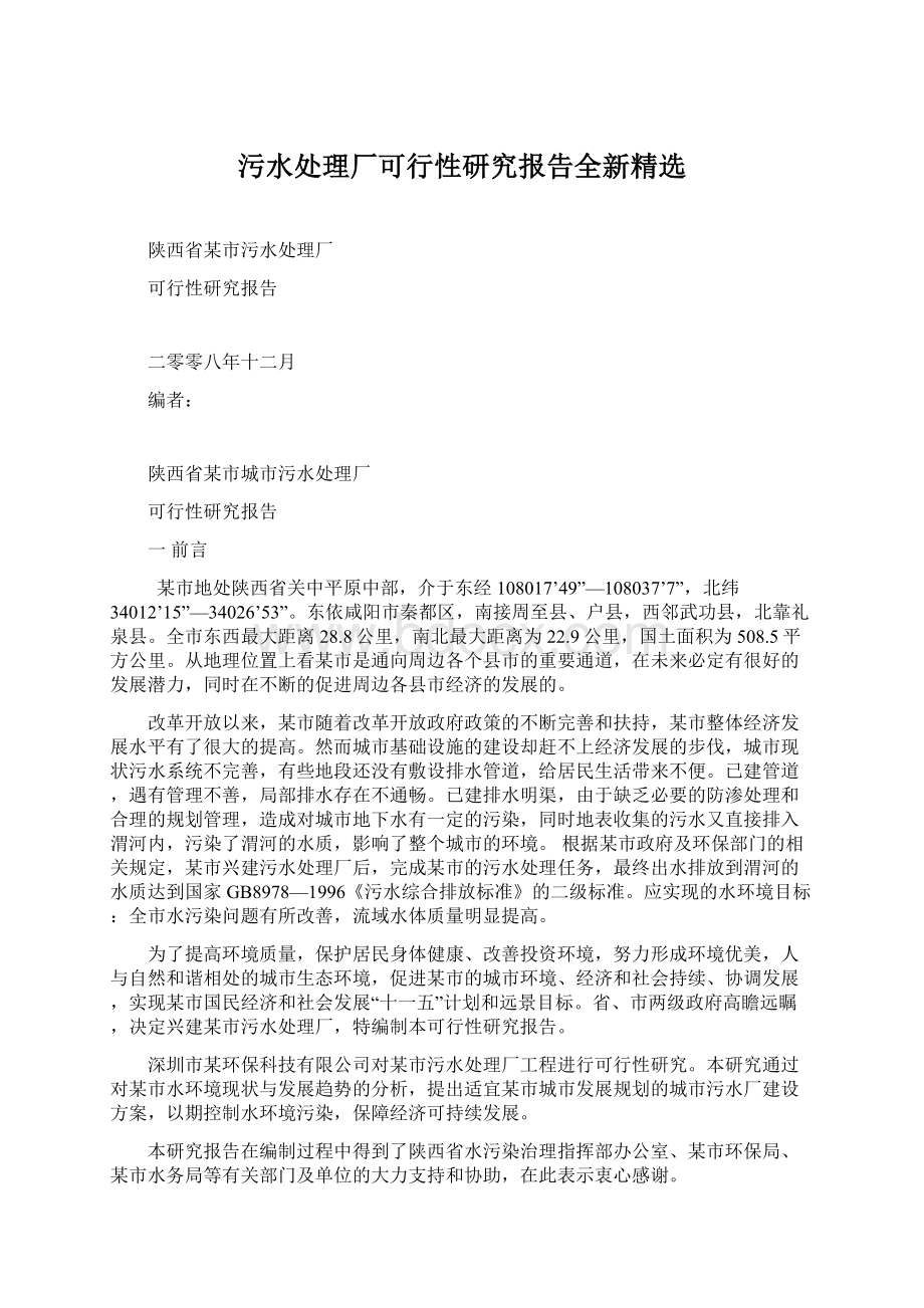 污水处理厂可行性研究报告全新精选.docx_第1页