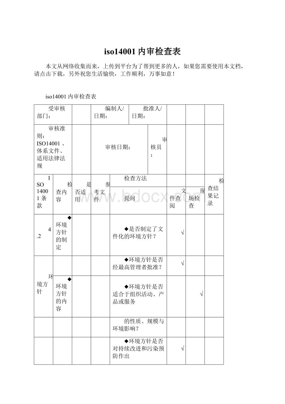 iso14001内审检查表.docx_第1页