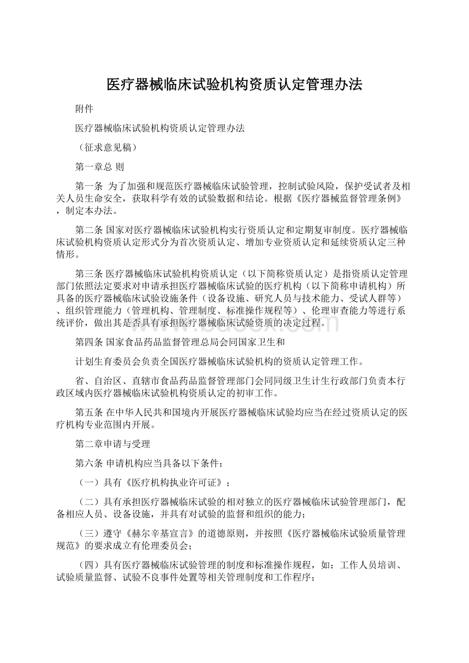 医疗器械临床试验机构资质认定管理办法Word文档格式.docx