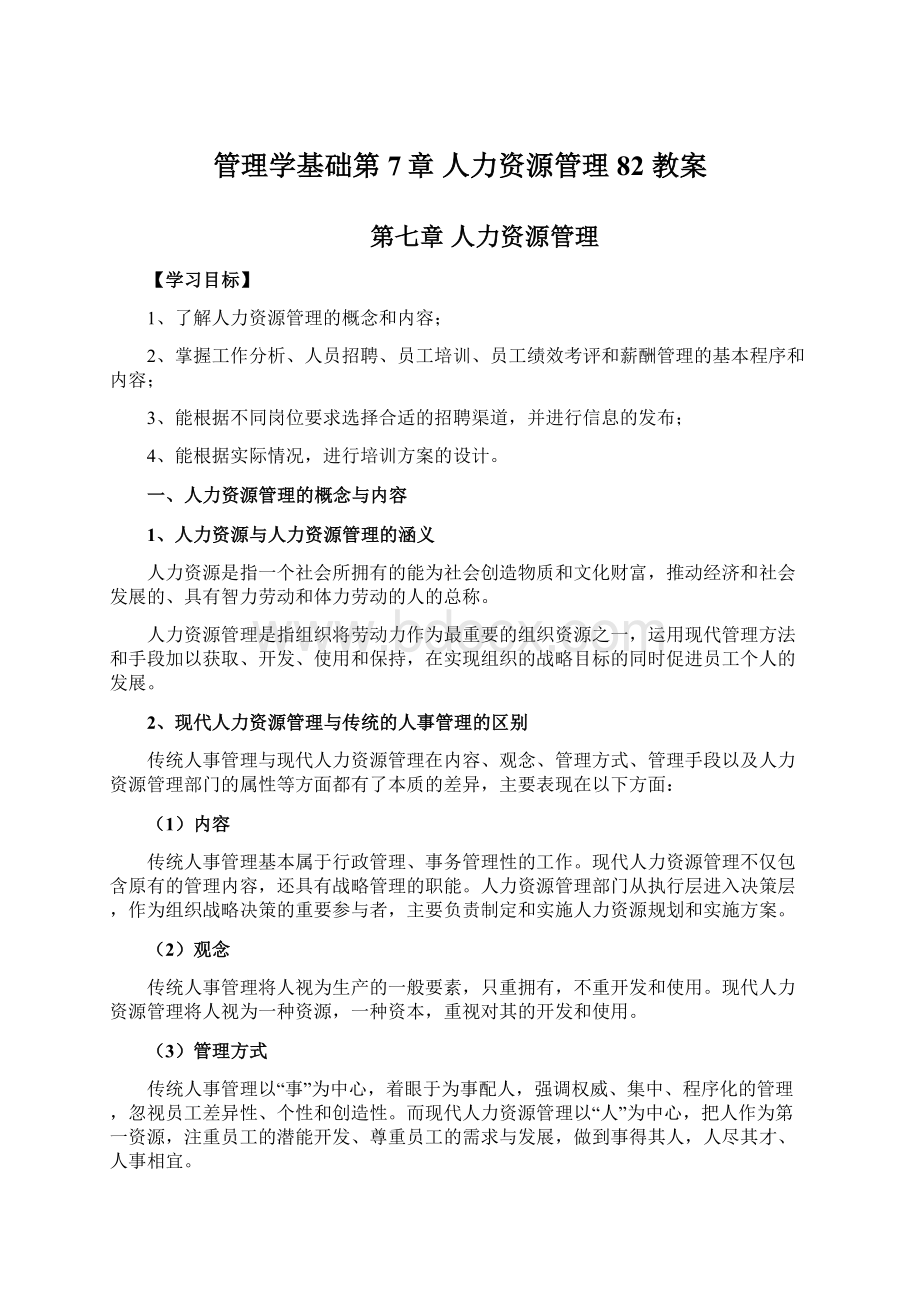 管理学基础第7章 人力资源管理82 教案.docx