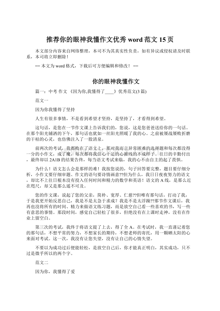 推荐你的眼神我懂作文优秀word范文 15页Word文档下载推荐.docx