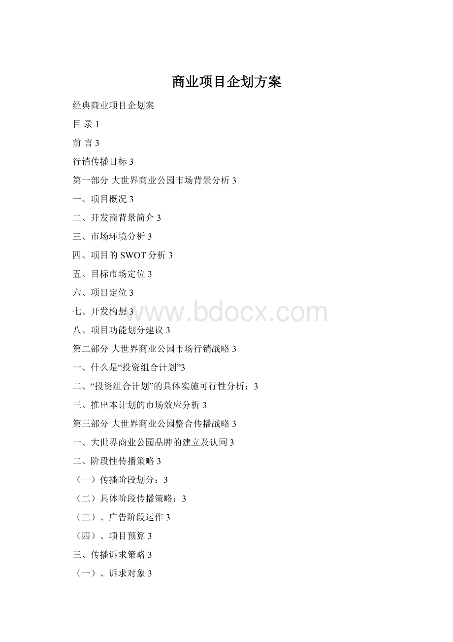 商业项目企划方案.docx