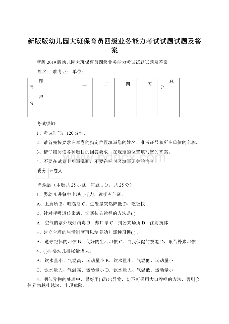 新版版幼儿园大班保育员四级业务能力考试试题试题及答案文档格式.docx